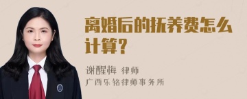 离婚后的抚养费怎么计算？