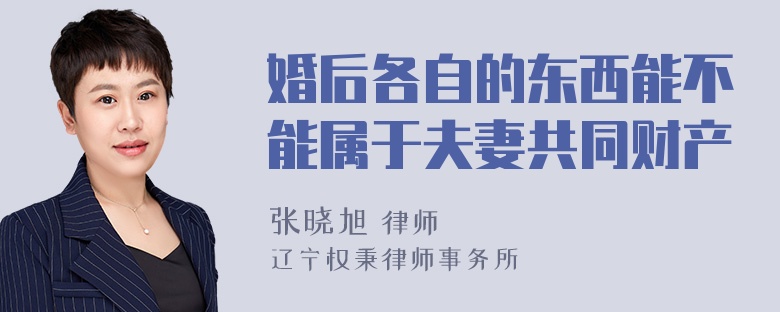 婚后各自的东西能不能属于夫妻共同财产