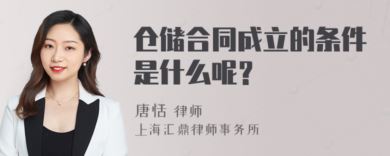 仓储合同成立的条件是什么呢？