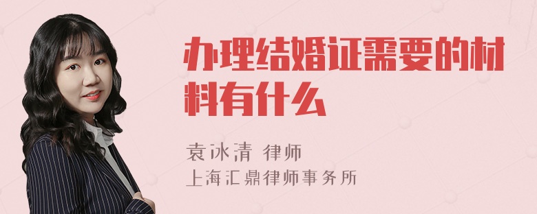 办理结婚证需要的材料有什么