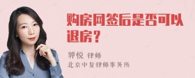 购房网签后是否可以退房？