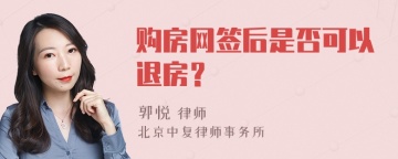 购房网签后是否可以退房？