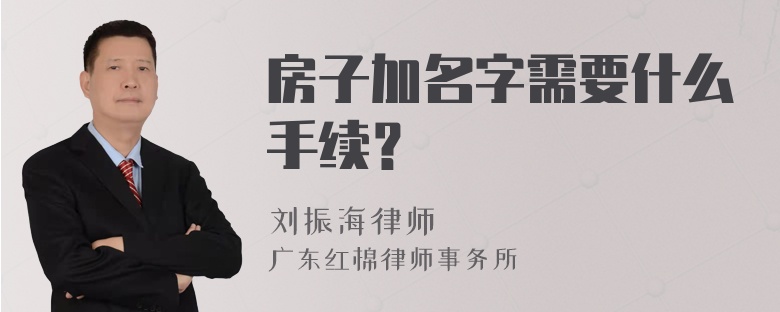 房子加名字需要什么手续？