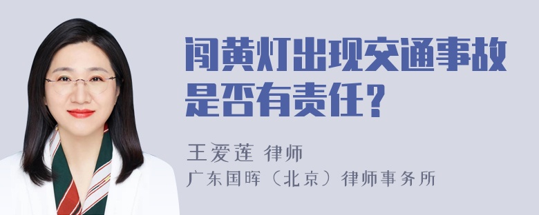 闯黄灯出现交通事故是否有责任？