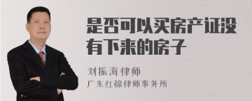 是否可以买房产证没有下来的房子