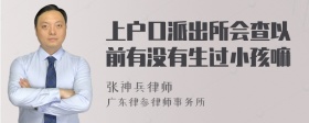 上户口派出所会查以前有没有生过小孩嘛