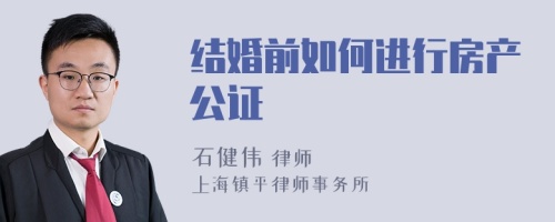 结婚前如何进行房产公证