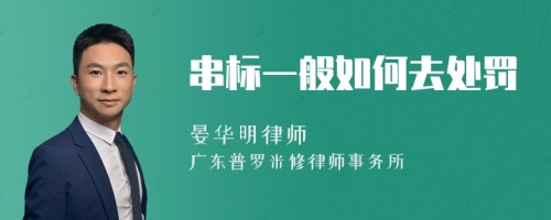 串标一般如何去处罚