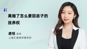 离婚了怎么要回孩子的抚养权