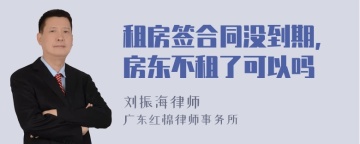 租房签合同没到期,房东不租了可以吗