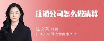 注销公司怎么做清算