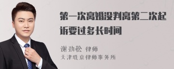 第一次离婚没判离第二次起诉要过多长时间