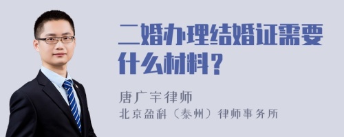 二婚办理结婚证需要什么材料？