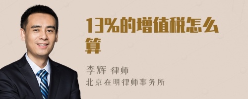 13%的增值税怎么算