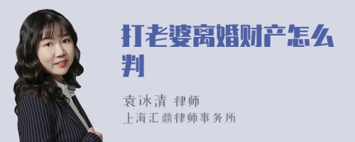 打老婆离婚财产怎么判