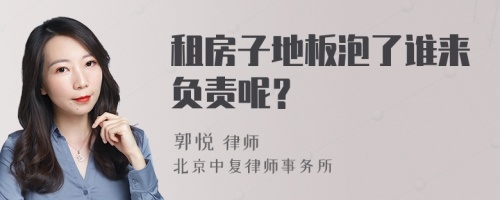 租房子地板泡了谁来负责呢？