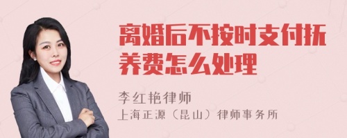 离婚后不按时支付抚养费怎么处理