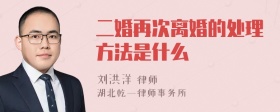 二婚再次离婚的处理方法是什么