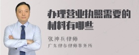 办理营业执照需要的材料有哪些