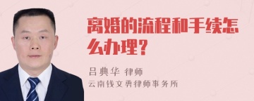 离婚的流程和手续怎么办理？