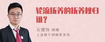 轮流抚养的抚养权归谁？