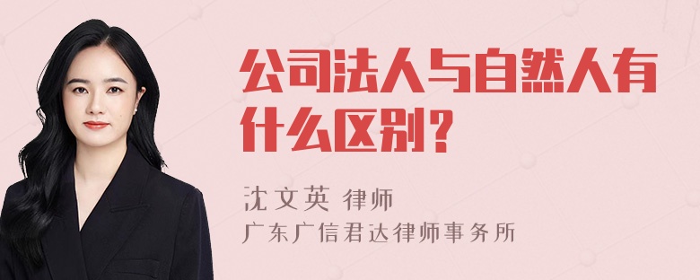 公司法人与自然人有什么区别？