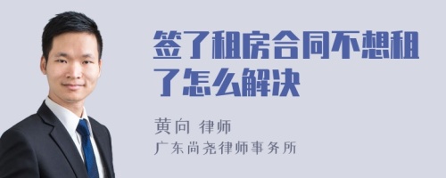 签了租房合同不想租了怎么解决