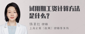 试用期工资计算方法是什么？