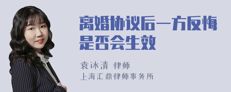 离婚协议后一方反悔是否会生效