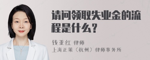 请问领取失业金的流程是什么？