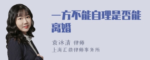 一方不能自理是否能离婚