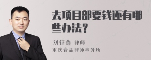 去项目部要钱还有哪些办法？