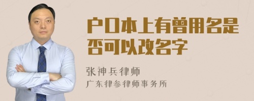 户口本上有曾用名是否可以改名字