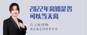 2022年离婚是否可以当天离