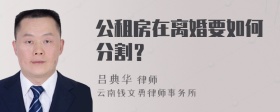 公租房在离婚要如何分割？