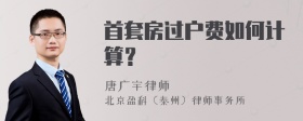 首套房过户费如何计算？