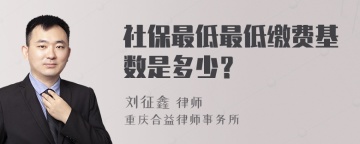 社保最低最低缴费基数是多少？