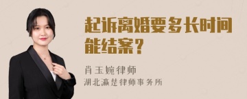 起诉离婚要多长时间能结案？