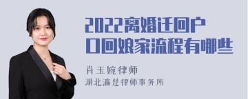 2022离婚迁回户口回娘家流程有哪些