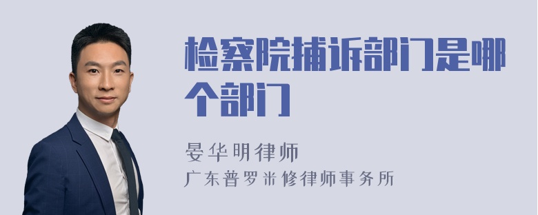 检察院捕诉部门是哪个部门