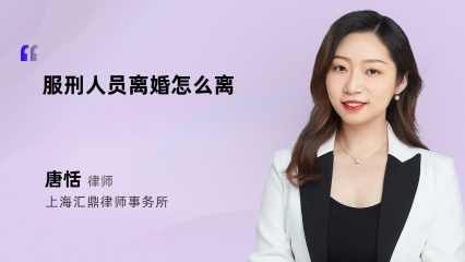 服刑人员离婚怎么离