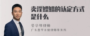 卖淫嫖娼的认定方式是什么