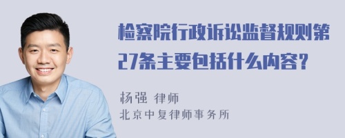 检察院行政诉讼监督规则第27条主要包括什么内容？