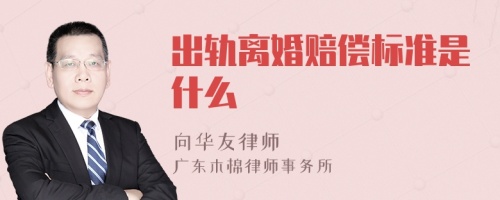 出轨离婚赔偿标准是什么