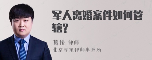 军人离婚案件如何管辖？