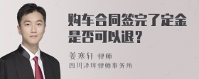 购车合同签完了定金是否可以退？