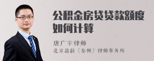 公积金房贷贷款额度如何计算