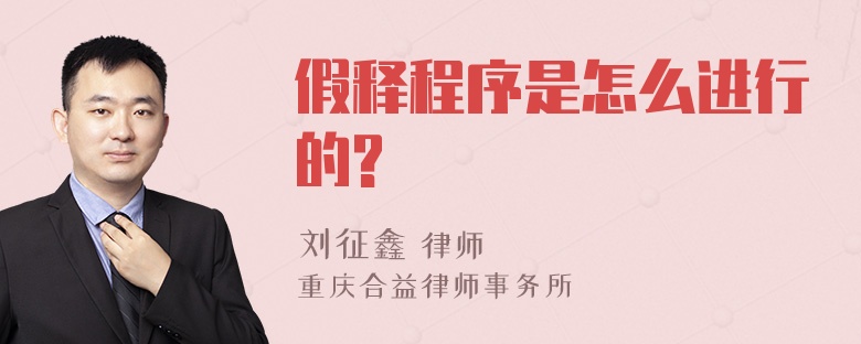 假释程序是怎么进行的?