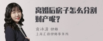 离婚后房子怎么分割财产呢？