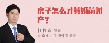 房子怎么才算婚前财产？